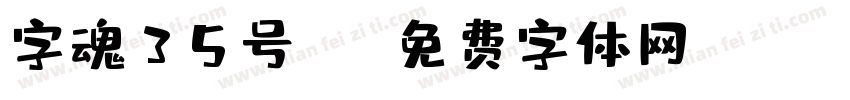 字魂35号 r字体转换